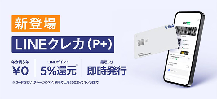 「LINEクレカ（P+）」イメージ