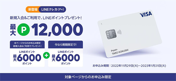 「LINEクレカ（P+）」リリース記念キャンペーン