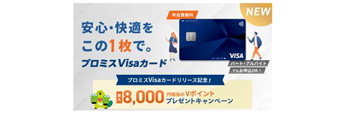 プロミスVisaカードリリース記念CP イメージ