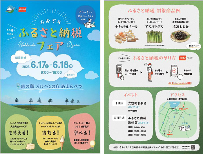 おおぞらふるさと納税フェア