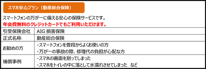 スマホ安心プラン（動産総合保険）