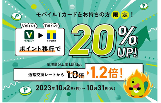 10月2日より「Vポイント」1ポイントが「Tポイント」1ポイントに交換