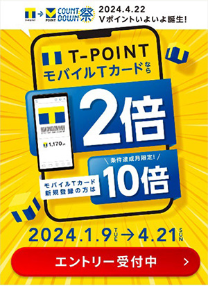 4月22日サービス開始「青と黄色の『Vポイント』」誕生記念】Tポイント