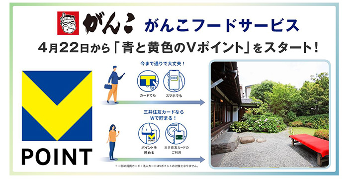 4月22日からがんこフードサービスで「青と黄色のVポイント」を