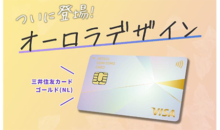 三井住友カード ゴールド（NL）に新デザイン「オーロラ」が登場