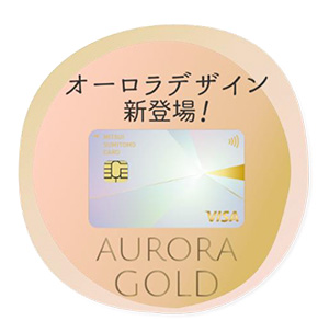 大島かもめ　オーロラカード 大島かもめ オーロラカード 三井住友カード ゴールド（NL）に新