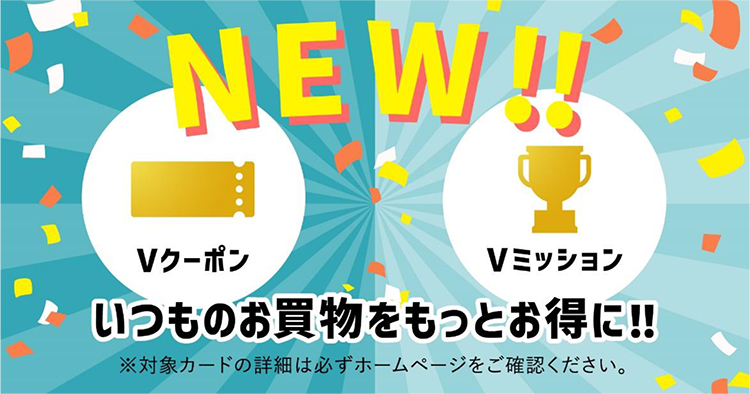 Vクーポン・VミッションCP イメージ