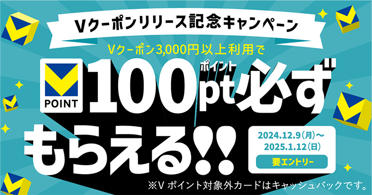 VクーポンCPバナー イメージ