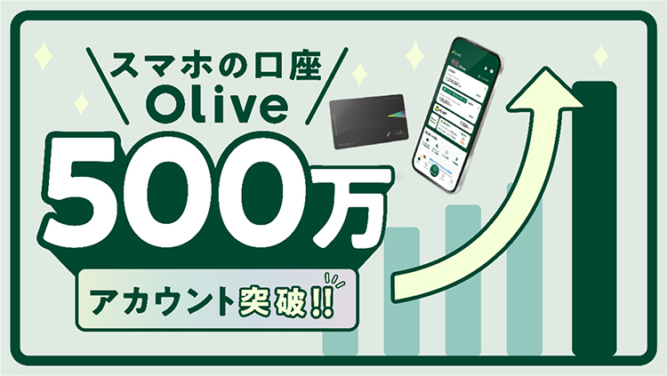 Olive  500万アカウント突破 イメージ