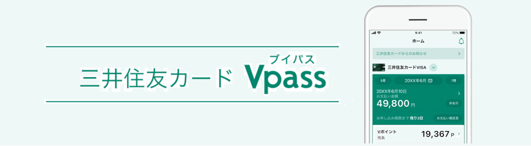 Vpassアプリ イメージ