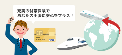 国内・海外出張サポート