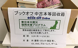 ブックオフ「東日本大震災復興支援プログラム」へ参加