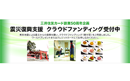 創業50周年企画 「震災復興支援クラウドファンディング」の募集受付を開始