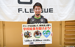 50周年で50食！三井住友カード×Ｆリーグ×TABLE FOR TWO 「フットサルを応援して、開発途上国へ学校給食を届けよう！」キャンペーン実施