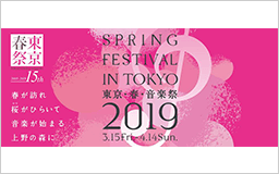 東京・春・音楽祭2019