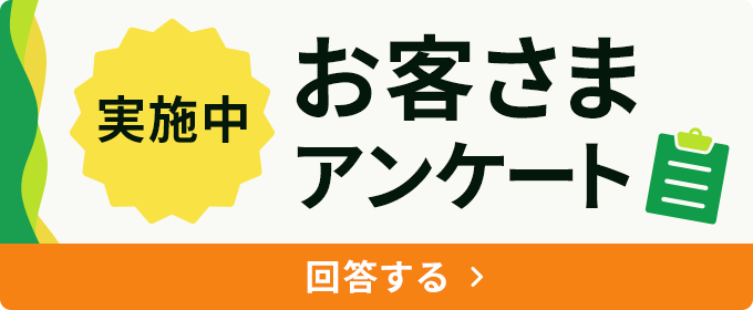 アンケートモニター募集