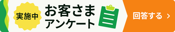 アンケートモニター募集