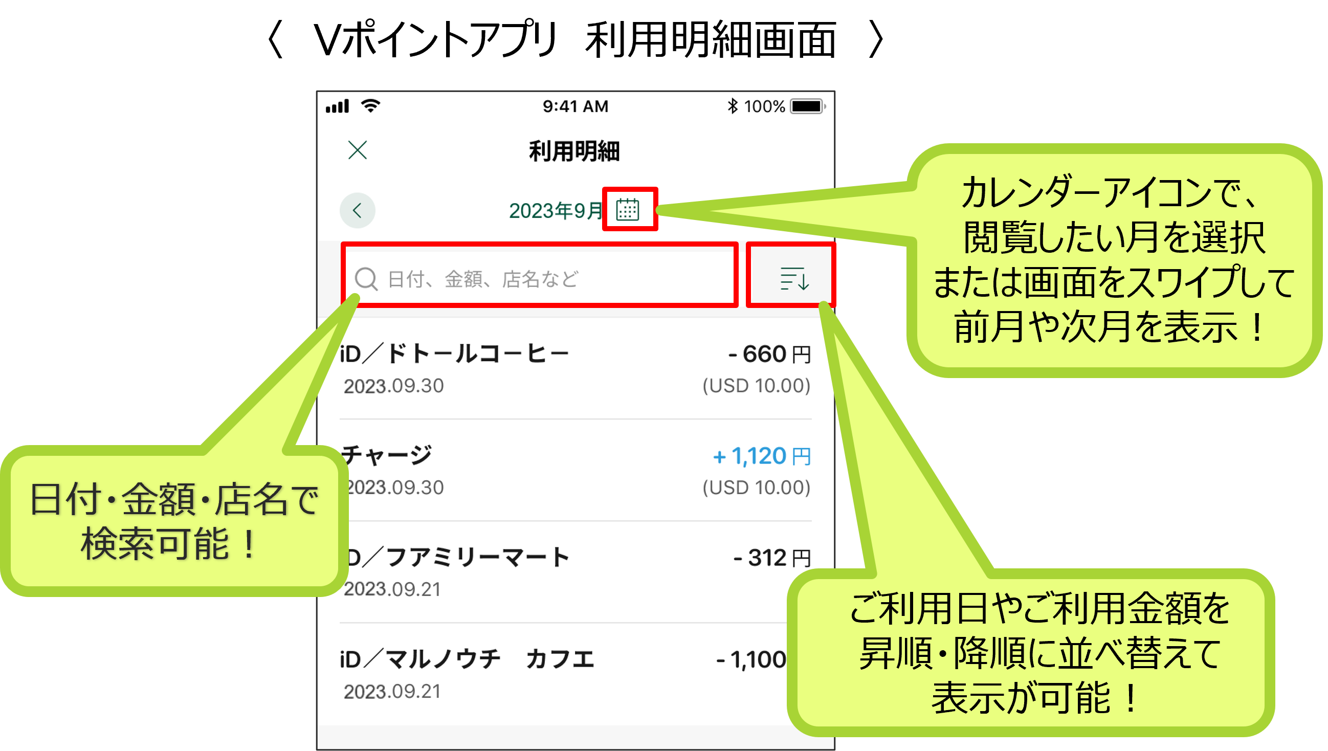 Vポイントアプリ　利用明細画面　イメージ