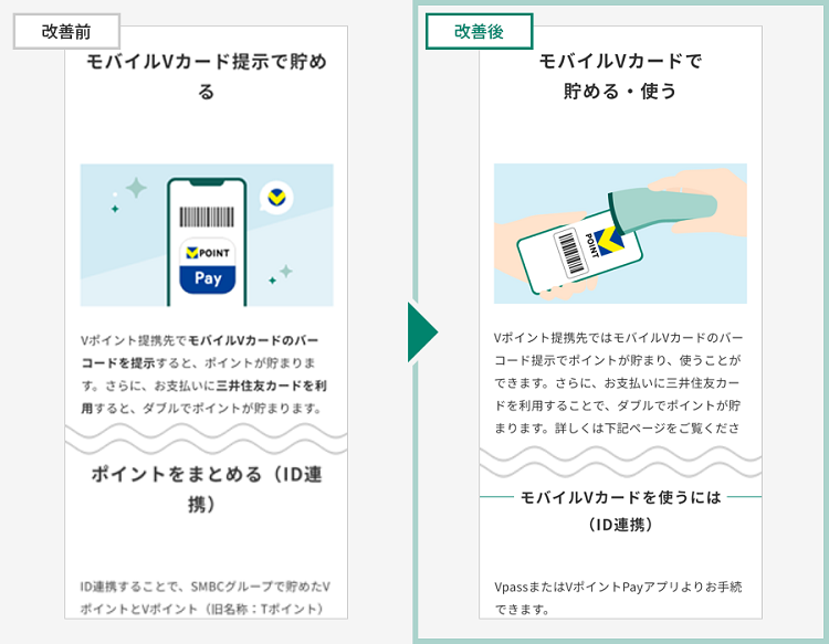 Vポイントに関するページをアップデート　イメージ