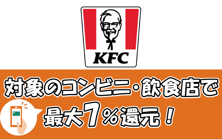 対象のコンビニ・飲食店で最大7％還元！