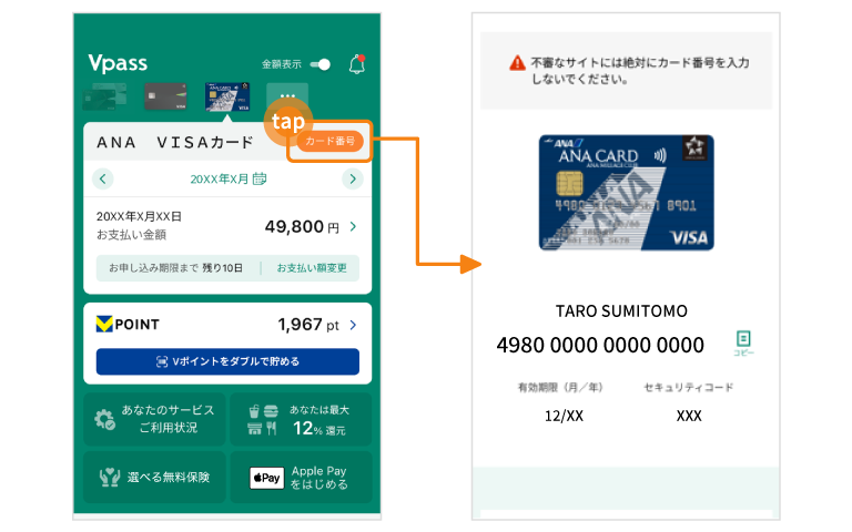 Vpassアプリでのカード番号確認 イメージ