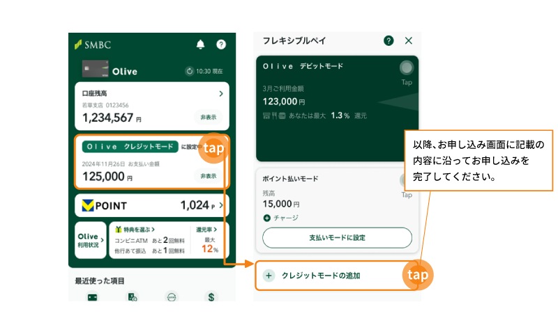 三井住友銀行アプリからのクレジットモード追加方法　イメージ