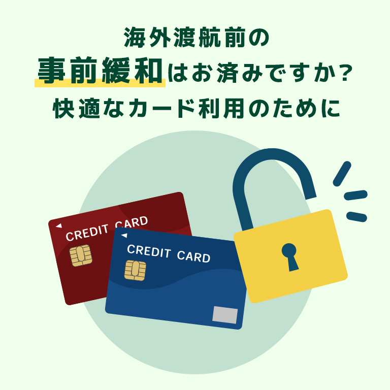 海外渡航前の事前緩和はお済ですか？快適なカード利用のために　イメージ