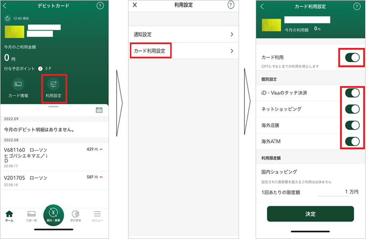 カード利用設定の確認方法