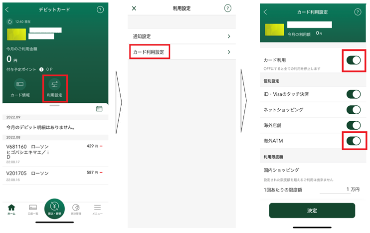 カード利用設定の確認方法