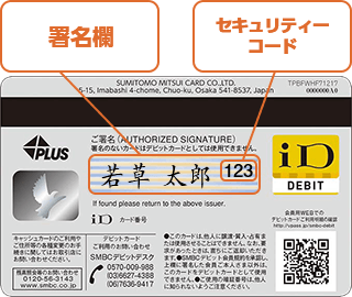 カードの裏面の署名欄に必ずご自身で、油性のサインペンかボールペンではっきりとサインしてください。