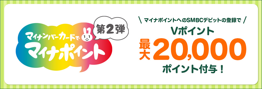 マイナポイント事業のご案内