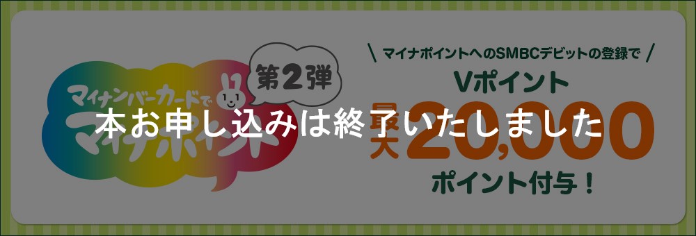 マイナポイント事業のご案内(本お申し込みは終了いたしました)