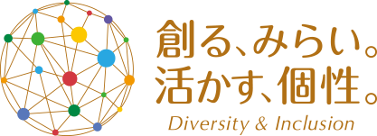 創る、みらい。活かす、個性。Dyversity & Inclusion