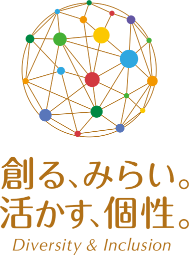 創る、みらい。活かす、個性。Dyversity & Inclusion