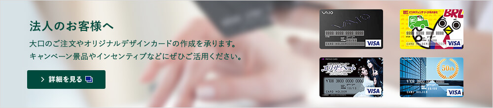 法人のお客様へ 大口のご注文やオリジナルデザインカードの作成を承ります。キャンペーン景品やインセンティブなどにぜひご活用ください。