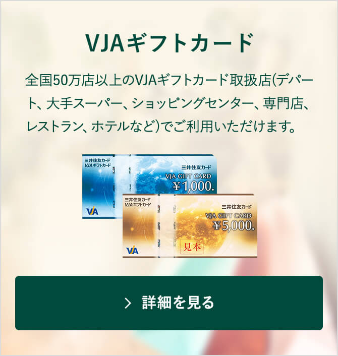 Visaギフトカード（カードタイプ）のご案内｜ギフトカード・商品券なら三井住友VISAカード