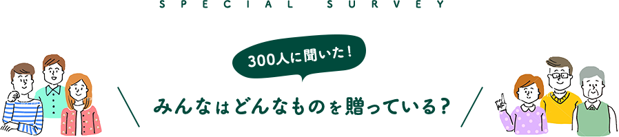 みんなはどんなものを贈っている?