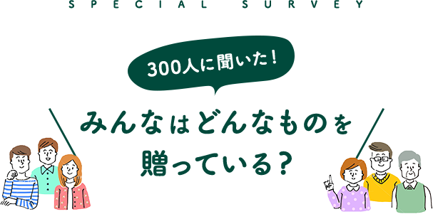 みんなはどんなものを贈っている？