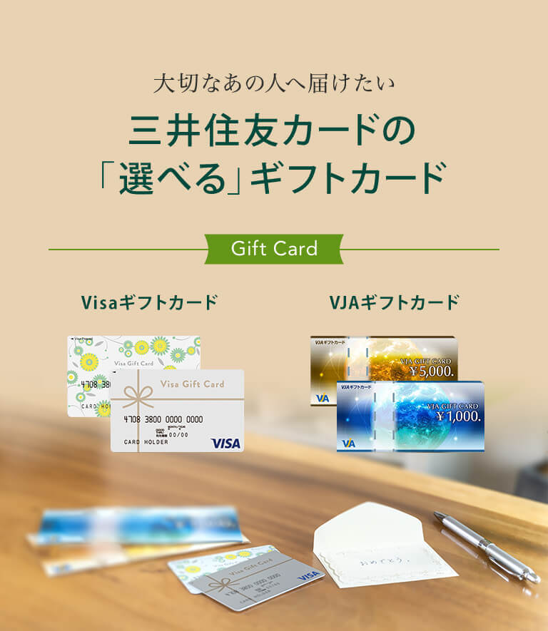 大切なあの人へ届けたい 三井住友カードの「選べる」ギフトカード