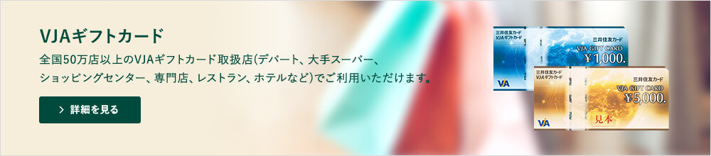 商品券タイプのギフトカードご希望の方へ VJAギフトカード 全国50万店以上のVJAギフトカード取扱店でご利用いただけます。