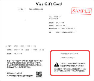 Visa Secureパスワード記載場所