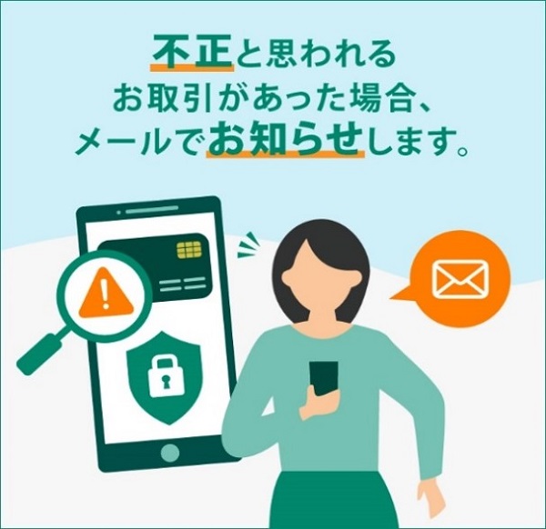 不正と思われるお取引があった場合、メールでお知らせします。 イメージ