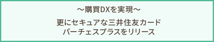 ～購買DXを実現～更にセキュアな三井住友カードパーチェスプラスをリリース