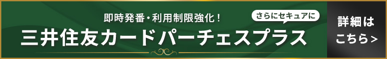 ～購買DXを実現～更にセキュアな三井住友カードパーチェスプラスをリリース