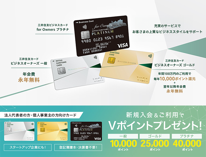 三井住友ビジネスカード for Owners 三井住友カード ビジネスオーナーズ
