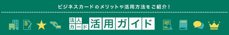 法人カード活用ガイド