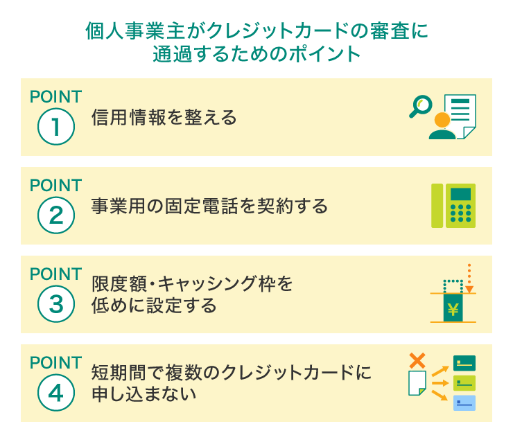 個人事業主がクレジットカードの審査に通過するためのポイント