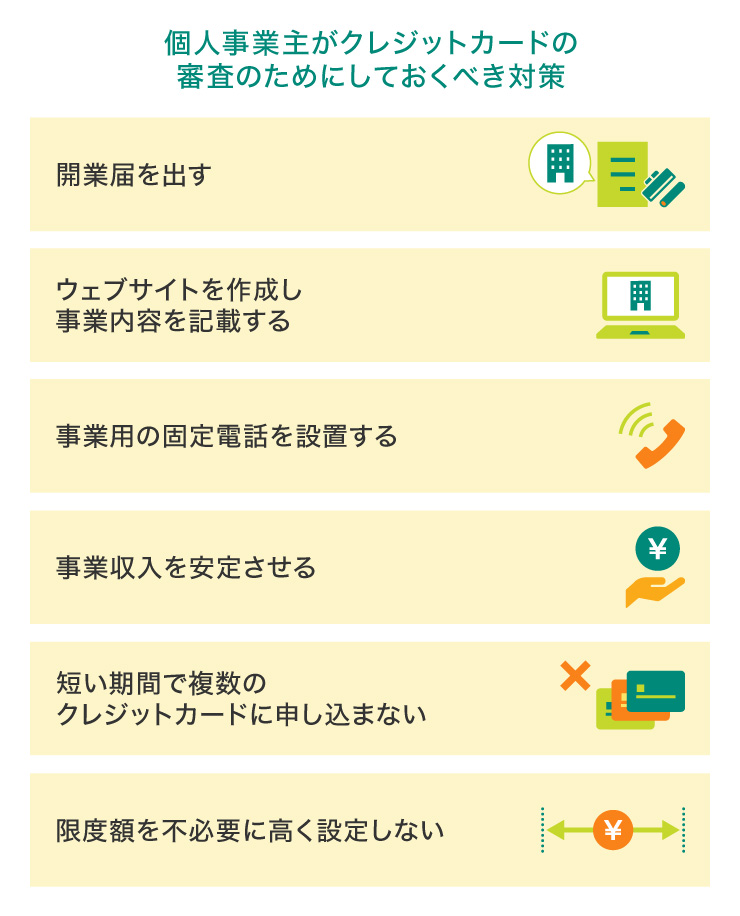 個人事業主がクレジットカードの審査のためにしておくべき対策