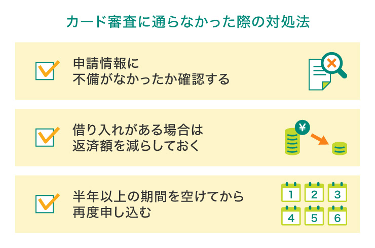 カード審査に通らなかった際の対処法
