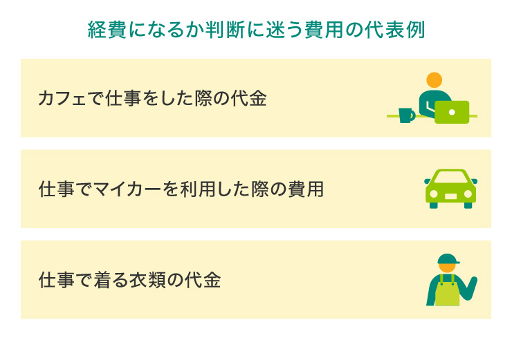 経費になるか判断に迷う費用の代表例
